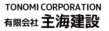 有限会社 主海建設 会長　主海 偉佐雄