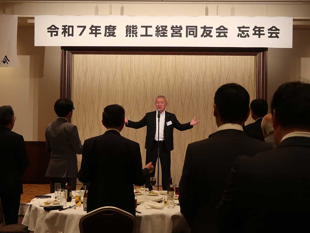 令和7年熊工経営同友会忘年会　一本締め