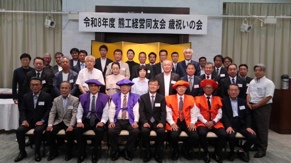 熊工経営同友会歳祝いの会 集合写真